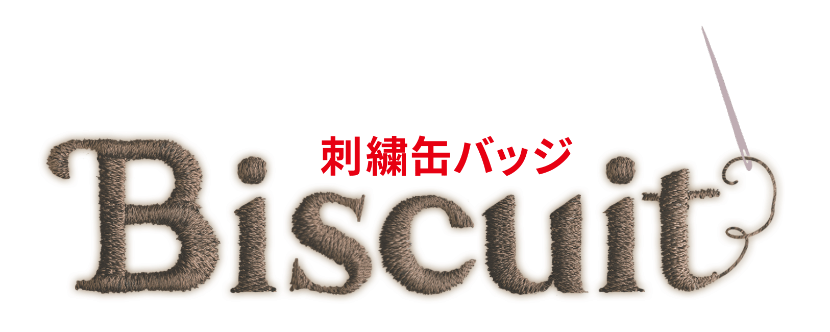 刺繍缶バッジ Biscuit